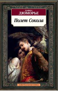 Полет Сокола