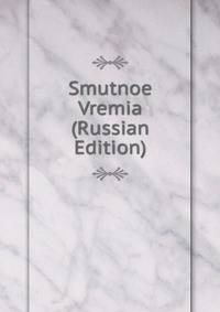 Smutnoe Vremia (Russian Edition)