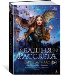 Башня рассвета
