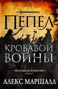 Багряная империя. Книга 3. Пепел кровавой войны