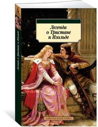 Легенда о Тристане и Изольде