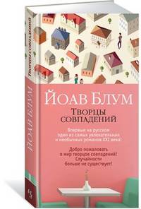 Творцы совпадений