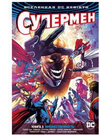Вселенная DC. Rebirth. Супермен. Книга 3. Множественность
