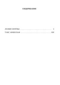 Лезвие бритвы. Таис Афинская