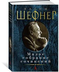 Малое собрание сочинений/Шефнер В.