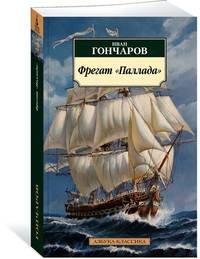 Фрегат &quot;Паллада&quot;