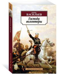 Господа волонтеры. Роман-эпопея Господа офицеры. Книга 1