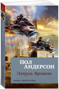 Патруль Времени. Книга 1 (мягк/обл.)
