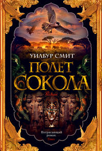 Полет сокола. Цикл Баллантайн. Книга 1