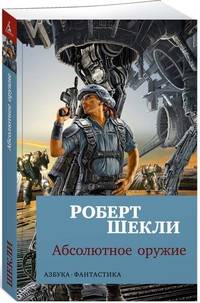 Абсолютное оружие (мягк/обл.)