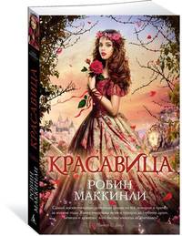 Красавица (мягк/обл.)