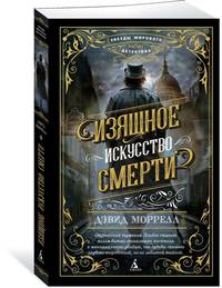 Изящное искусство смерти (мягк/обл.)
