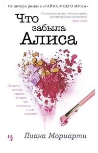 Что забыла Алиса (мягк.обл.)