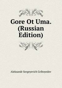 Gore Ot Uma. (Russian Edition)