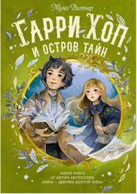 Гарри Хоп и остров тайн