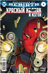 Вселенная DC. Rebirth. Титаны: Возвращение Уолли Уэста. Беги со всех ног / Красный Колпак и Изгои (м