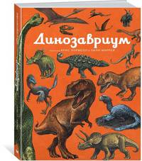Динозавриум