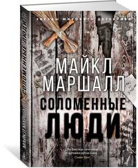 Соломенные люди