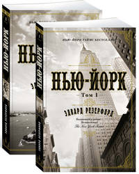 Нью-Йорк. Комплект в 2-х томах (количество томов: 2)