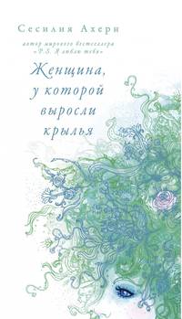 Женщина, у которой выросли крылья
