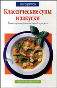 Классические супы и закуски