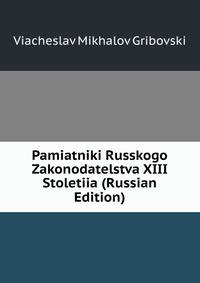 Pamiatniki Russkogo Zakonodatelstva XIII Stoletiia (Russian Edition)