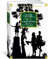 Смотритель (две книги в одном томе)