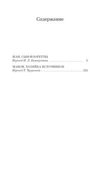 Жан, сын Флоретты. Манон, хозяйка источников