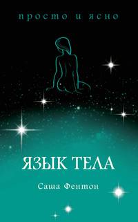 Язык тела