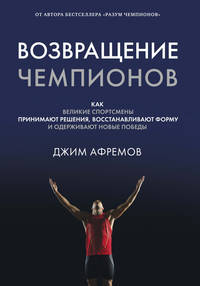 Возвращение чемпионов. Как великие спортсмены принимают решения, восстанавливают форму и одерживают новые победы