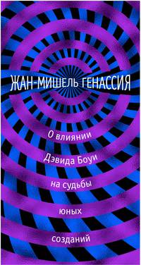 О влиянии Дэвида Боуи на судьбы юных созданий