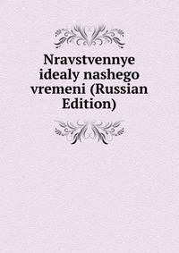 Nravstvennye idealy nashego vremeni (Russian Edition)
