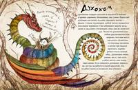 Как приручить дракона. Неполная книга драконов