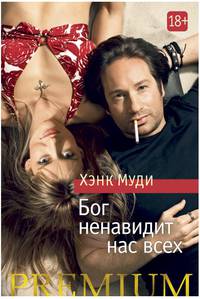 Бог ненавидит нас всех