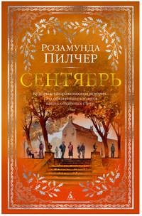 Сентябрь