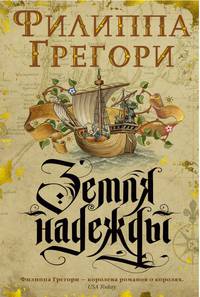 Земля надежды. Дилогия Традескант. Книга 2