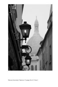 В поисках Парижа, или Вечное возвращение