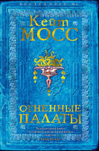 Огненные палаты