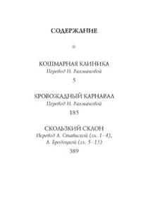 Тридцать три несчастья. Том 3. Превратности судьбы
