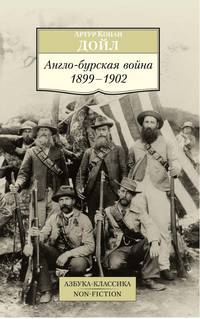 Англо-бурская война: 1899-1902
