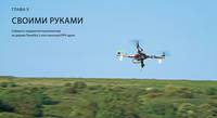 Дроны. Полное практическое руководство