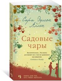 Садовые чары (мягк.обл.)