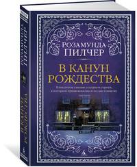 В канун Рождества