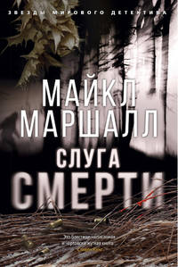 Слуга смерти