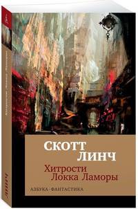 Хитрости Локка Ламоры