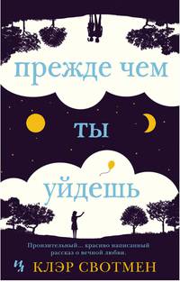 Прежде чем ты уйдешь