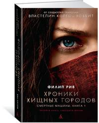 Хроники хищных городов. Книга 1. Смертные машины (кинообложка)