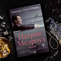 Патрик Мелроуз. Книга 2