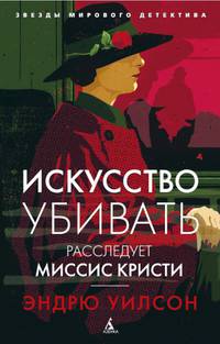 Искусство убивать. Расследует миссис Кристи