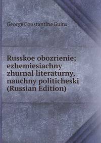 Russkoe obozrienie; ezhemiesiachny zhurnal literaturny, nauchny politicheski (Russian Edition)